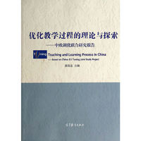 优化教学过程的理论与探索-中欧调优联合研究报告
