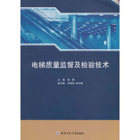 电梯质量监督及检验技术
