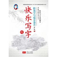 跟我学写偏旁部首.楷书-快乐写字