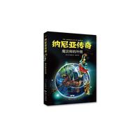 魔法师的外甥-纳尼亚传奇