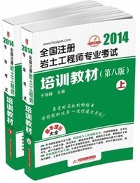 2014全国注册岩土工程师专业考试培训教材（第八版）（上、下）（于海峰独家授权出版，名师 ，基本理论大全，考点一网打尽，2014版重磅出击——八年畅销经典，考生口口相传的备考圣经！）