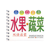 水果·蔬菜：小小口袋书