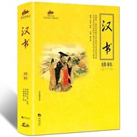汉书精粹
