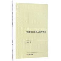 电视节目主持人品牌研究
