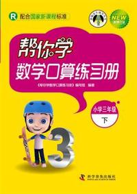 小学三年级下-R-帮你学数学口算练习册-配合国家新课程标准