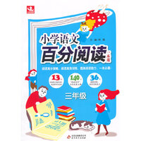 三年级-小学语文百分阅读一本通