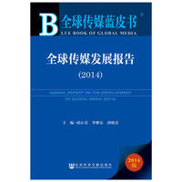 2014-全球传媒发展报告-全球传媒蓝皮书-2014版-内赠数据库体验卡
