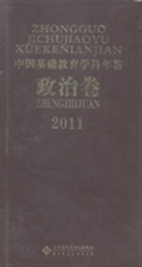中国基础教育学科年鉴：政治卷：2011
