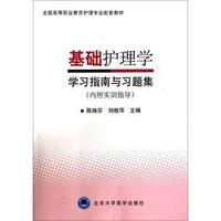 基础护理学学习指南与习题集