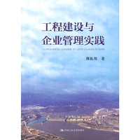 工程建设与企业管理实践