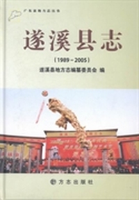 遂溪县志：1989-2005