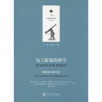 为了政策的科学-新挑战与新机遇