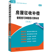 房屋征收补偿索赔技巧和赔偿计算标准-09-第3版