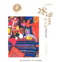 初中卷-第9届冰心作文奖获奖作品集