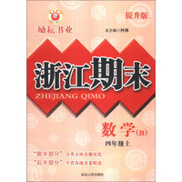 浙江期末：数学（4年级上）（B）（提升版）