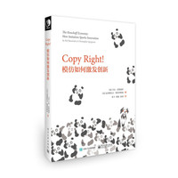 Copy Right!模仿如何激发创新