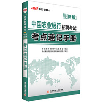 中国农业银行招聘考试考点速记手册