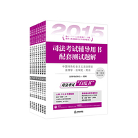 2015-司法考试辅导用书配套测试题解-(全8册)