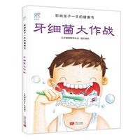 牙细菌大作战-影响孩子一生的健康书