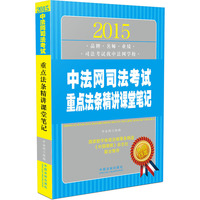 2015-中法网司法考试重点法条精讲课堂笔记