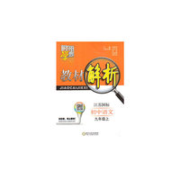 15秋初中9年级语文(上)(江苏国标)教材解析-经纶学典