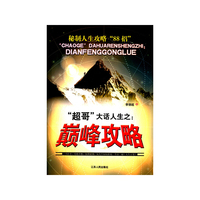 “超哥”大话人生之：巅峰攻略