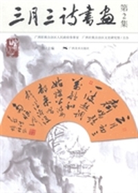三月三诗书画：第2集
