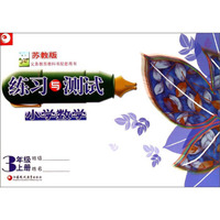 小学数学练习与测试（三年级上册 苏教版）
