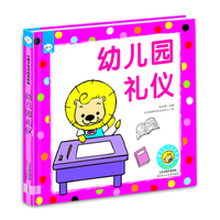 小狮子可可绘本系列：幼儿园礼仪