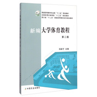 新编大学体育教程（第二版）/全国高等农林院校“十二五”规划教材