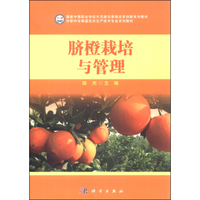 脐橙栽培与管理