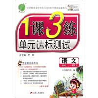 （2015秋）1课3练 单元达标测试 一年级 语文 上 北师大版
