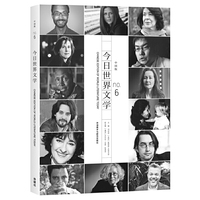 今日世界文学-no.6-中国版