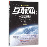 互联网:一部概念史