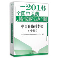 2016-中医骨伤科专业(中级)-全国中医药专业技术资格考试大纲与细则