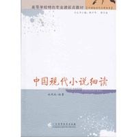 中国现代小说细读