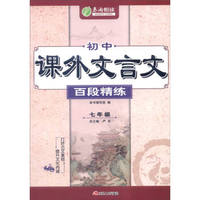 2015年 春雨悦读·初中课外文言文百段精练：七年级