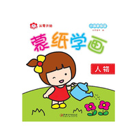 蒙纸学画：人物