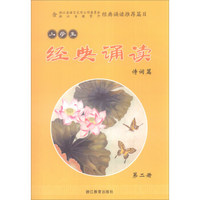小学生经典诵读（诗词篇 第2册）