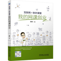 互联网+秋叶课堂:我的网课创业