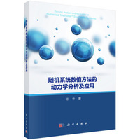 随机系统数值方法的动力学分析及应用