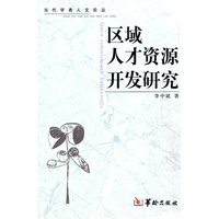 区域人才资源开发研究