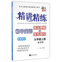 初中英语阅读理解与完形填空九年级上册/精讲精练创新设计