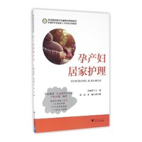 孕产妇居家护理