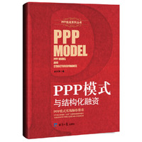 PPP模式与结构化学融资