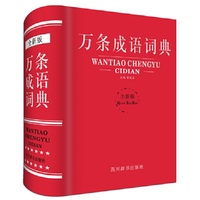 万条成语词典-全新版