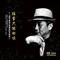 张跃 往事只能回味