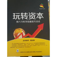 玩转资本 熊六刀科学投融资方法论