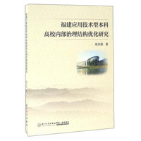 福建应用技术型本科高校内部治理结构优化研究