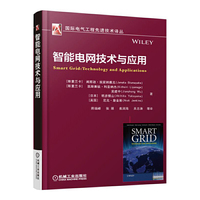 智能电网技术与应用